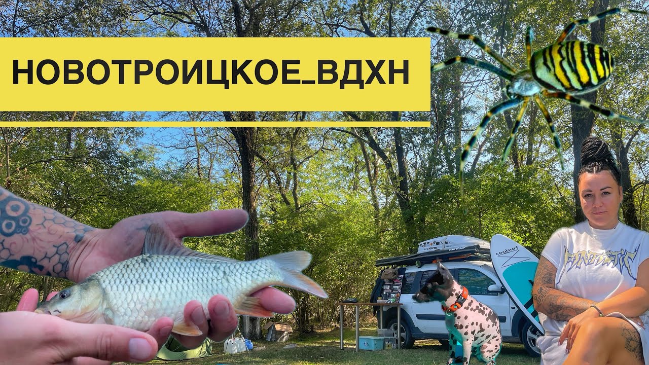 Рыбалка и Отдых с Женой , Хутор Смыков, Новотроицкое, Рыбалка в Ставропольский Край.