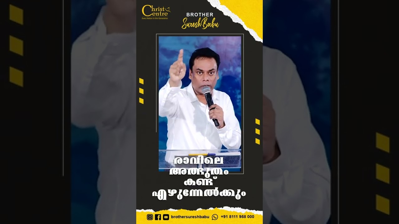 രാവിലെ അത്ഭുതം കണ്ട് എഴുന്നേൽക്കും malayalam short christian message br suresh babu
