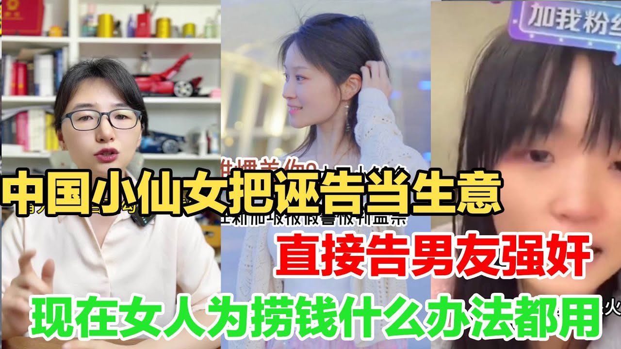 中国小仙女诬告男友强奸，男人立马被抓，无罪释放后仍被纠缠，在中国女人的特权大如天，诬告成本极低！