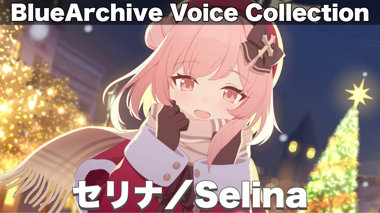 【ブルアカ】セリナ(クリスマス)ボイス集＆メモロビ　CV：涼元あきほ【Blue Archive】