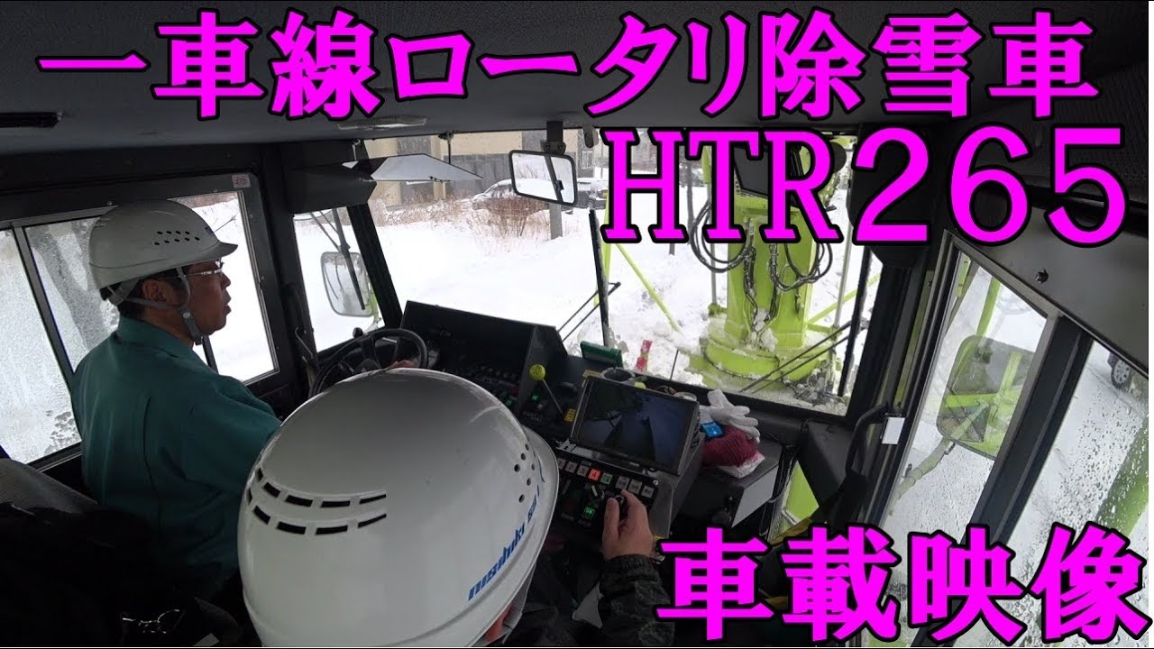 20200310一車線ロータリ除雪車車載