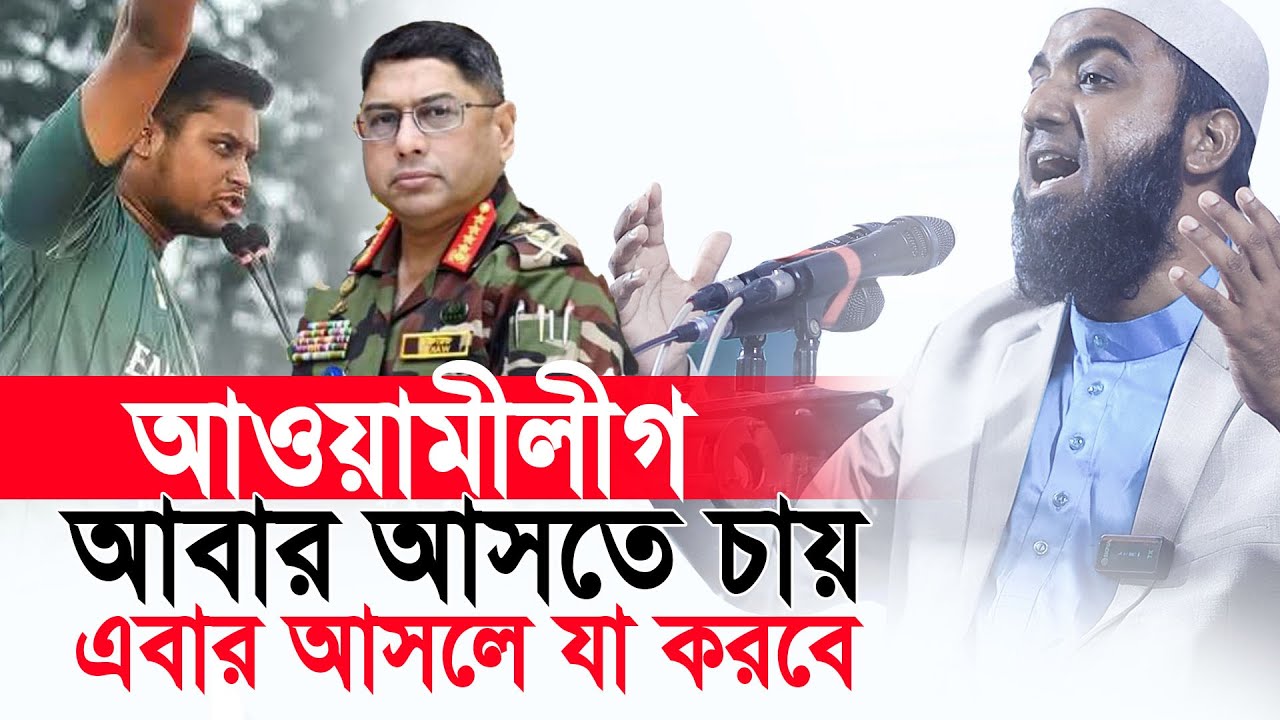 আওয়ামীলীগ আবার আসতে চায় | এবার আসলে যা করবে। সিফাত হাসান