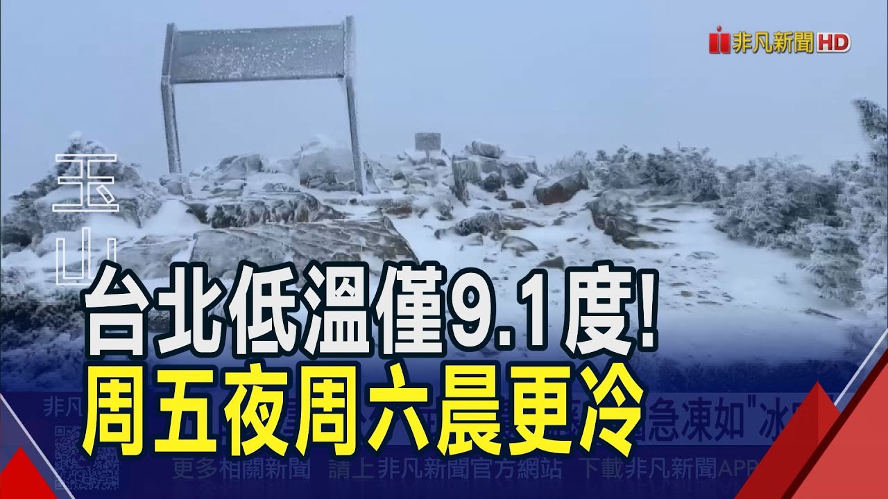 入冬首波寒流發威！台北測站僅9.1度 玉山、埡口、嘉明湖一片銀白 武陵農場藤花園急凍如
