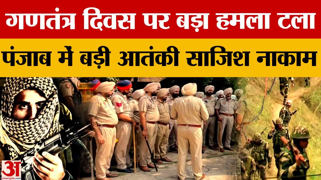 Punjab में Babbar Khalsa आतंकी मॉड्यूल का भंडाफोड़, 4 गिरफ्तार, ढाई किलो RDX बरामद |Crime News|