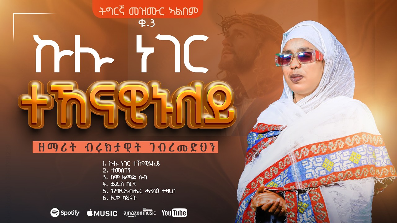 ኩሉ ነገር ተኸናዊኑለይ - ዘማሪት ብሩክታዊት ገብረመድህን | Kulu Neger Tekenawinuley | ቁ.3 | Zemarit Biruktawit  G/medhin