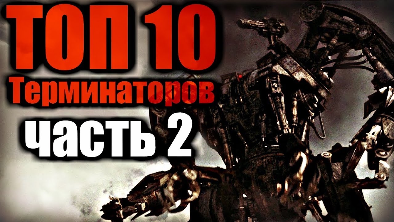 ТОП 10 ТЕРМИНАТОРОВ | ТЯЖЕЛАЯ ТЕХНИКА СКАЙНЕТА