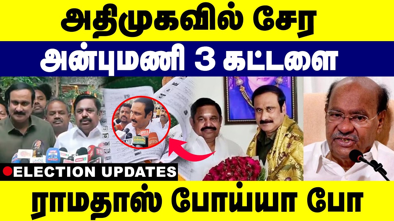 அதிமுகவில் சேர அன்புமணி 3 கட்டளை | Gem tv | PMK | Anbumaniramadoss