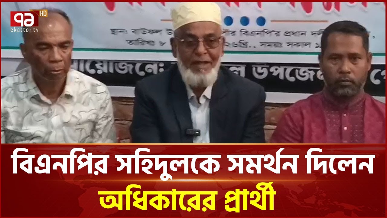 বিএনপির সহিদুলকে সমর্থন দিলেন গণ অধিকারের প্রার্থী | BNP | Election | Ekattor TV