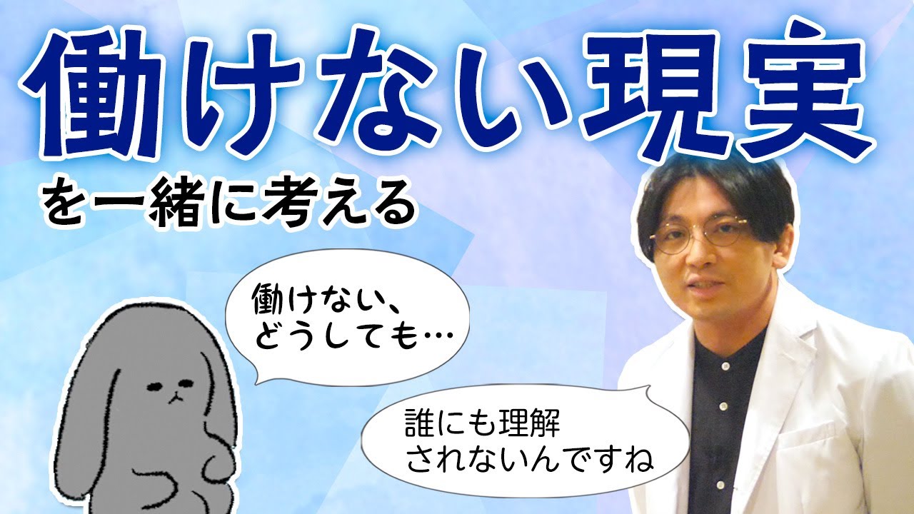 働けない現実は誰のせいなのか？　対策は？　#早稲田メンタルクリニック #精神科医 #益田裕介
