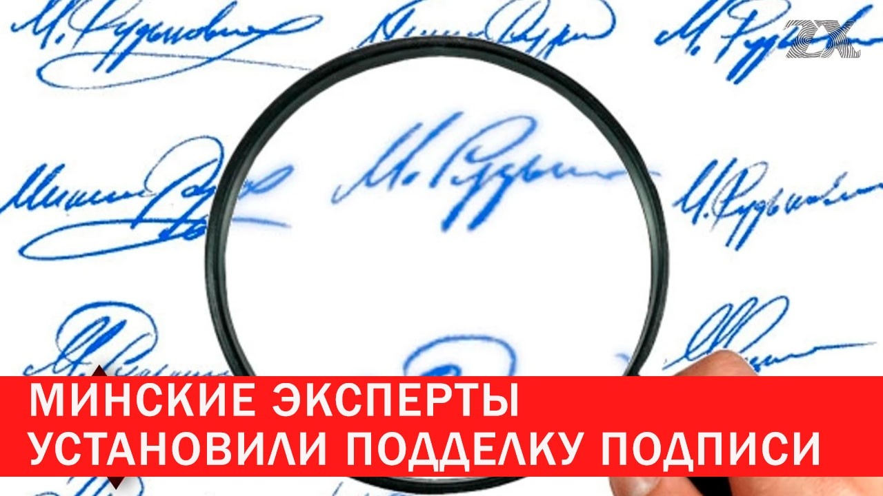 Эксперты установили подделку подписи | Зона Х
