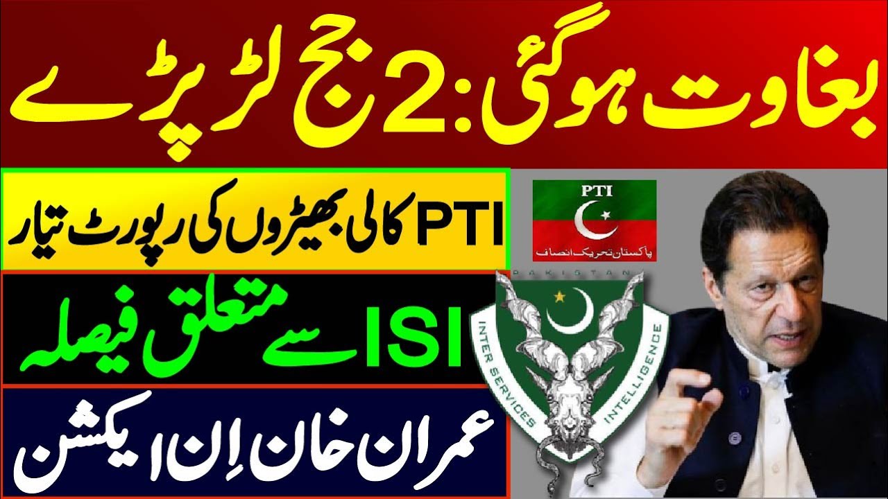 بغاوت ہو گئ : 2 جج لڑ پڑے || عمران ان ایکشن: PTI کالی بھیڑوں کی رپورٹ تیار