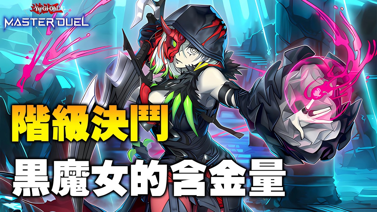 🔴【遊戲王 Master Duel】來測一下酷酷的黑魔女小工具【小宇】