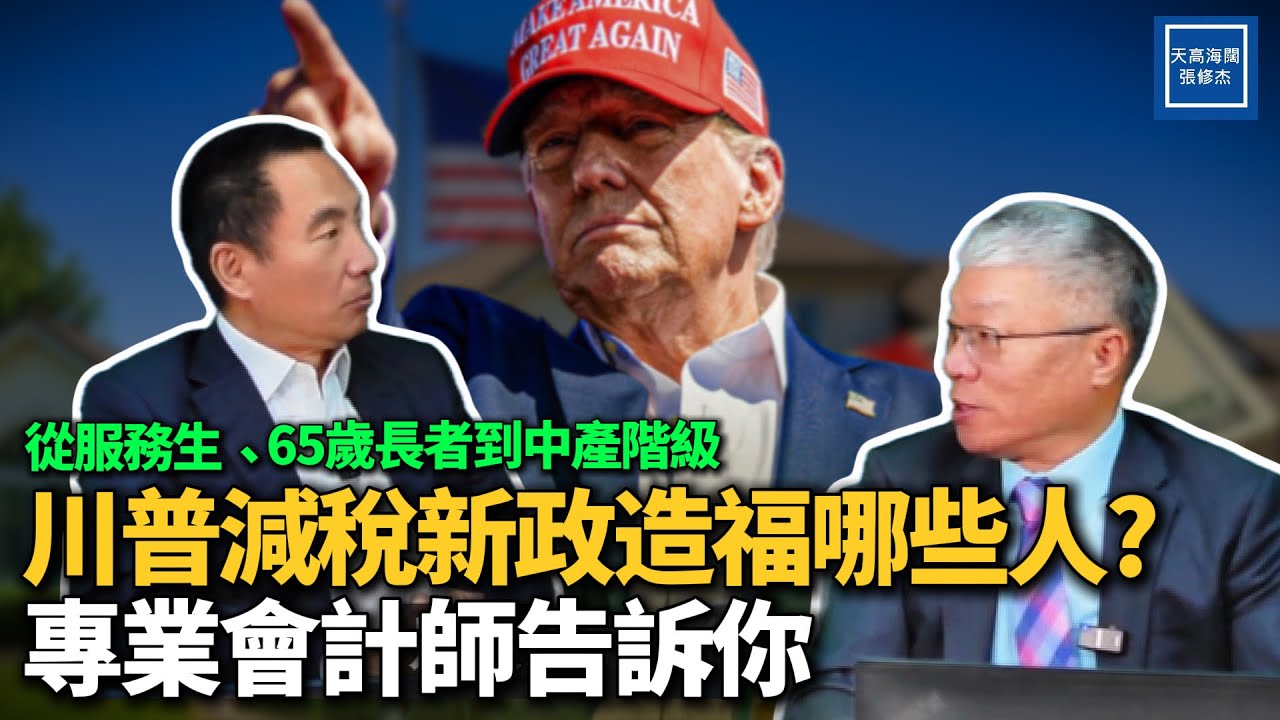 川普減稅新政只造福有錢人？讀懂政策，弱勢、65歲長者到中產階級生活品質都將大提升｜20250726｜美國生活｜特別節目｜川普政策｜大而美法案｜加州｜華人必看｜訪談｜