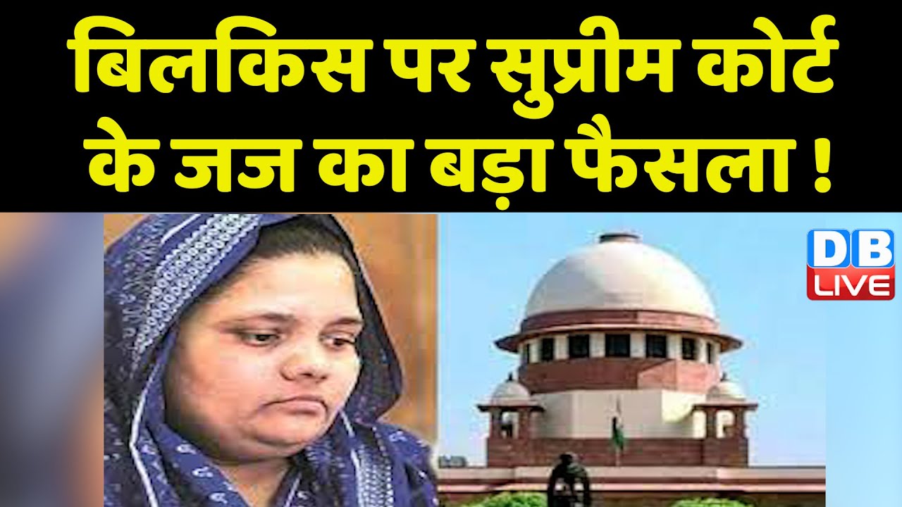 Bilkis Bano पर Supreme Court के जज का बड़ा फैसला ! Justice Bela Trivedi | Breaking news | #dblive