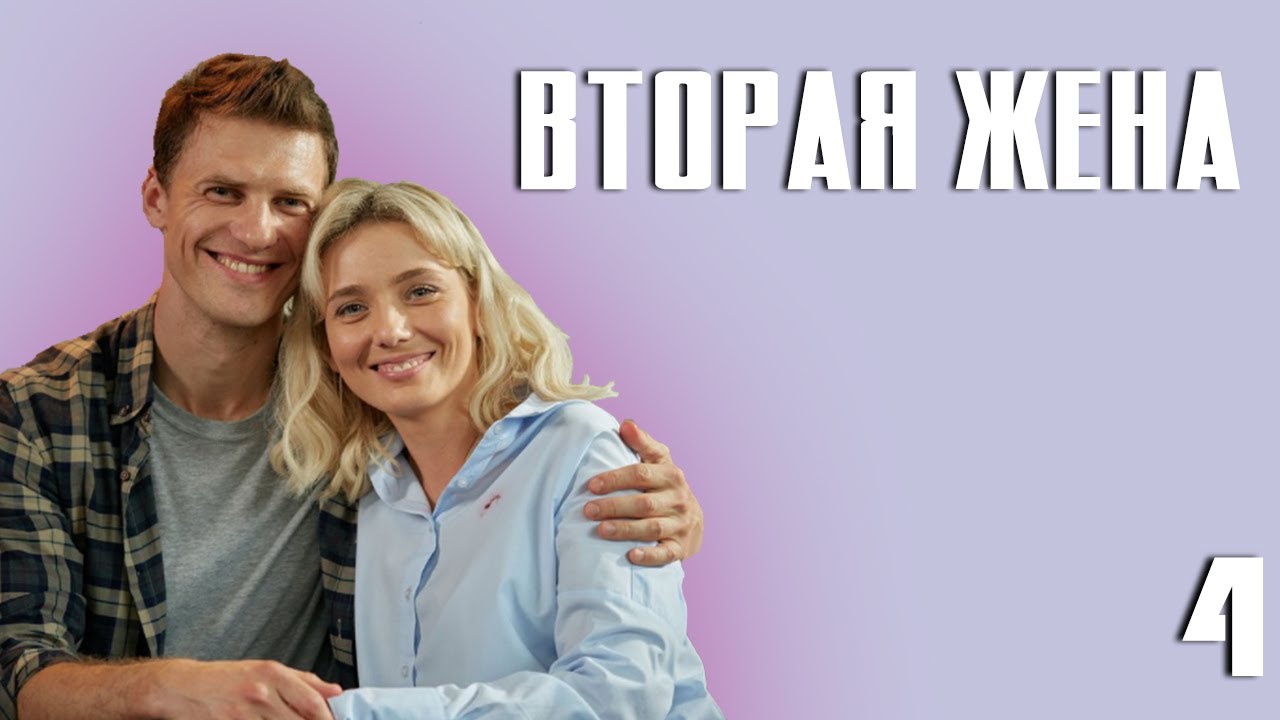 Вторая жена - Серия 4 (2022)