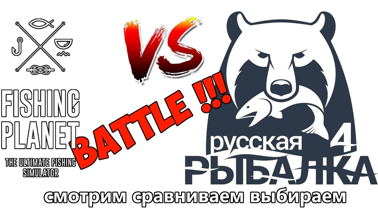 Русская Рыбалка 4 или Fishing Planet ? Что лучше ?!
