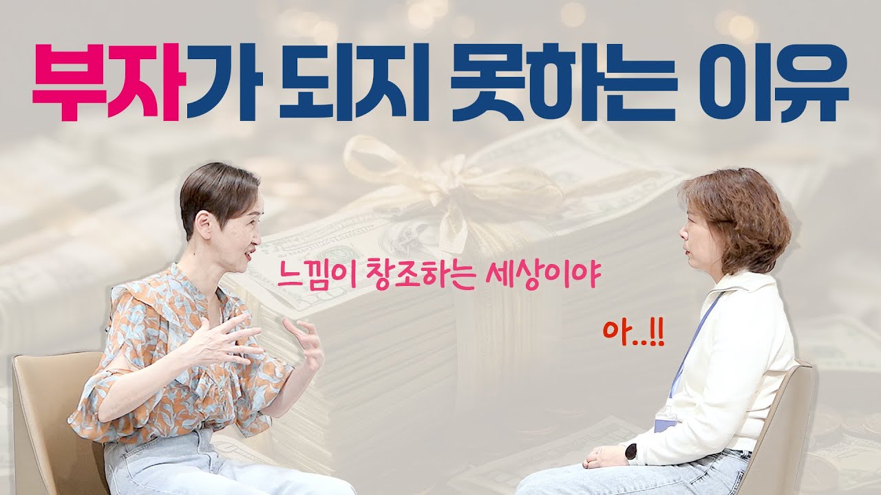 [사랑세션💓] 내가 부자가 되지 못하는 이유