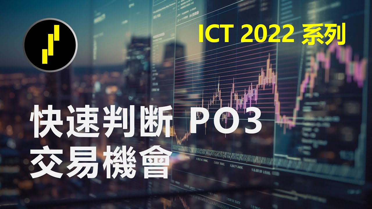 怎麽看多空？一招快速判定po3方向教給你！ICT2022系列第6課