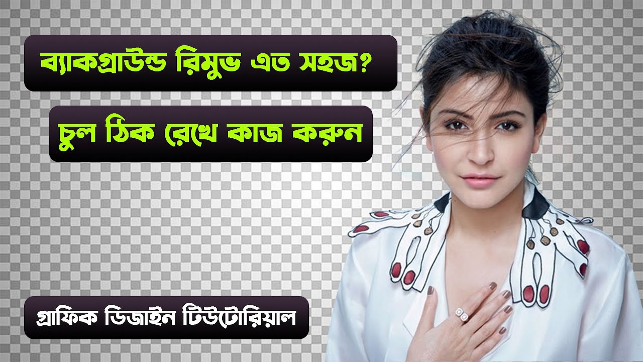 Remove the background without cutting the hair || Part-5 || Photoshop Bangla Tutorial