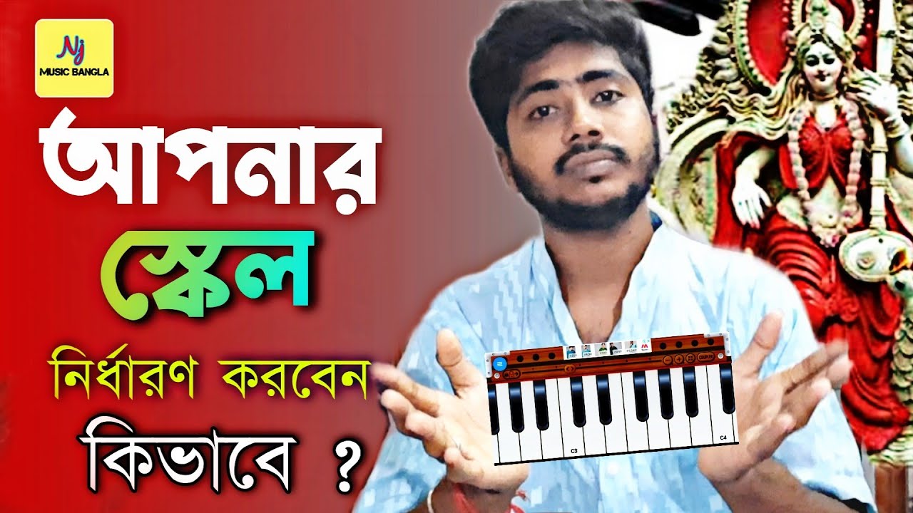Find Your Scale Tricks(সঠিক স্কেল নির্ধারণ পদ্ধতি) || Harmonium Lesson || Tips & Tricks | Simple Way