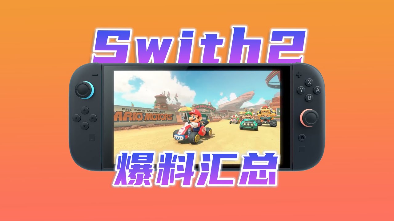 看这一个视频就够了，提前让你了解Switch 2