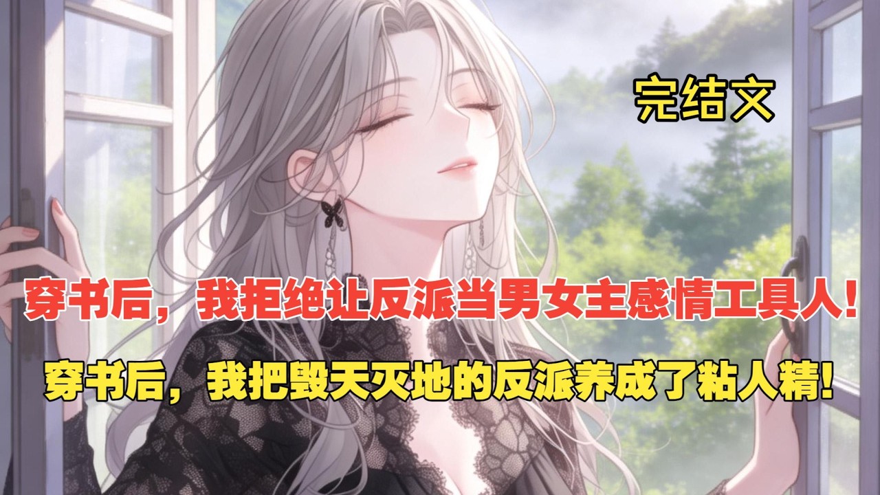 【完结文】穿书救赎反派，我们双向奔赴成了彼此的光！ #一更到底系列 #一口气看完 #完结 #爽文 #戀愛 #柳如煙