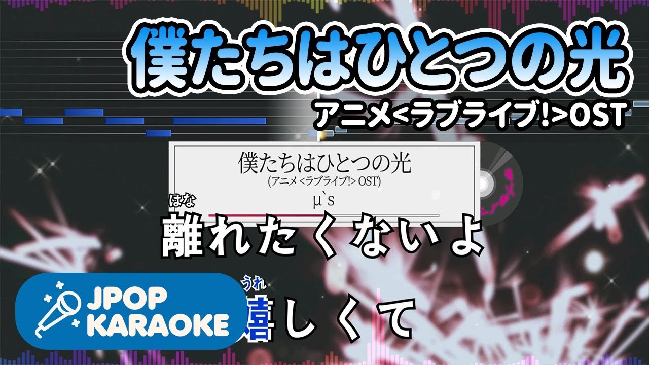 [歌詞・音程バーカラオケ/練習用] μ`s - 僕たちはひとつの光 (アニメ`ラブライブ!`OST) 【原曲キー】 ♪ J-POP Karaoke