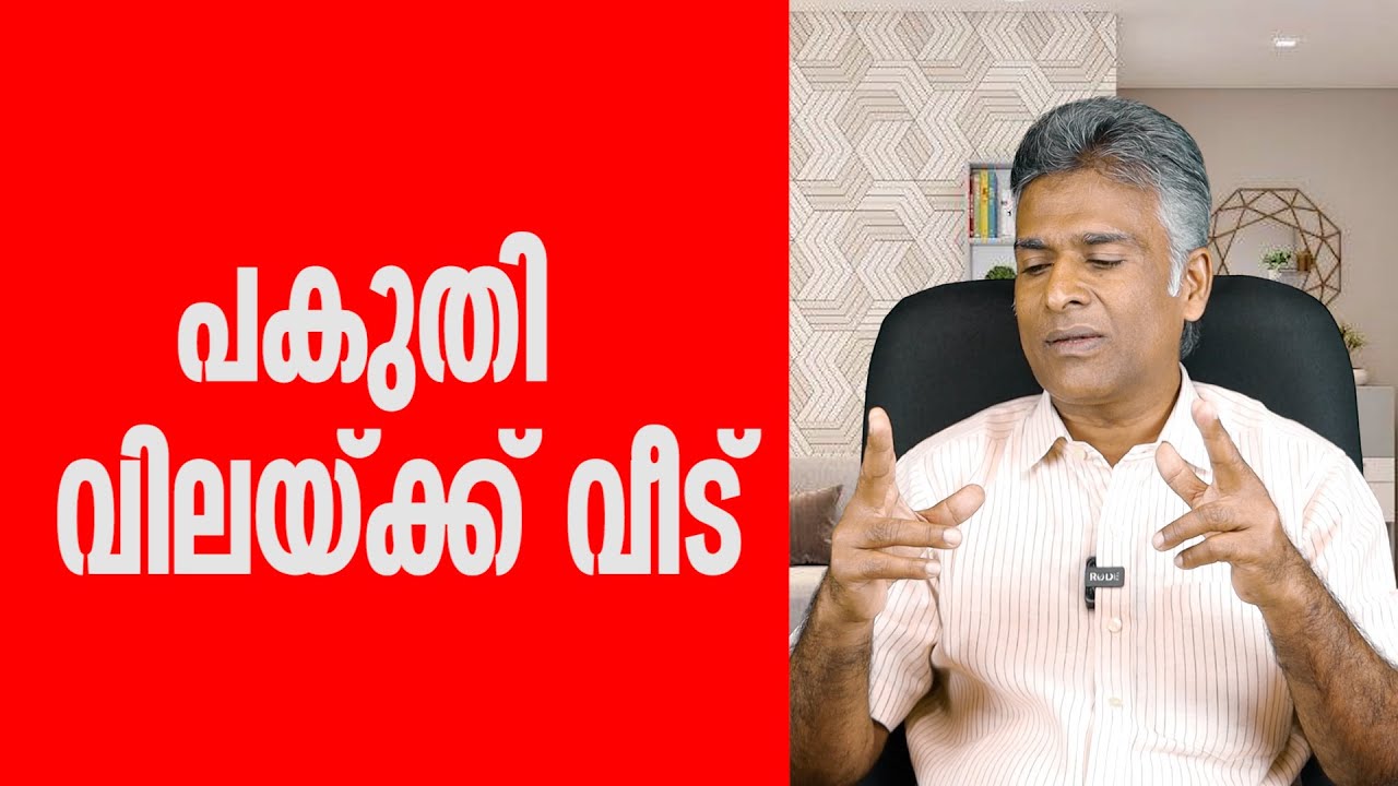 പകുതി വിലയ്ക്ക് വീട്