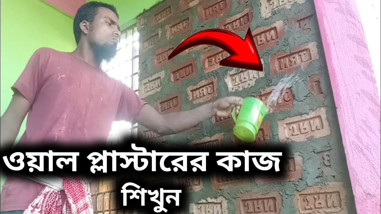 ওয়াল প্লাস্টার করার নিয়ম শিখুন haw to Techniques Wall PlasteringHome and house RCC