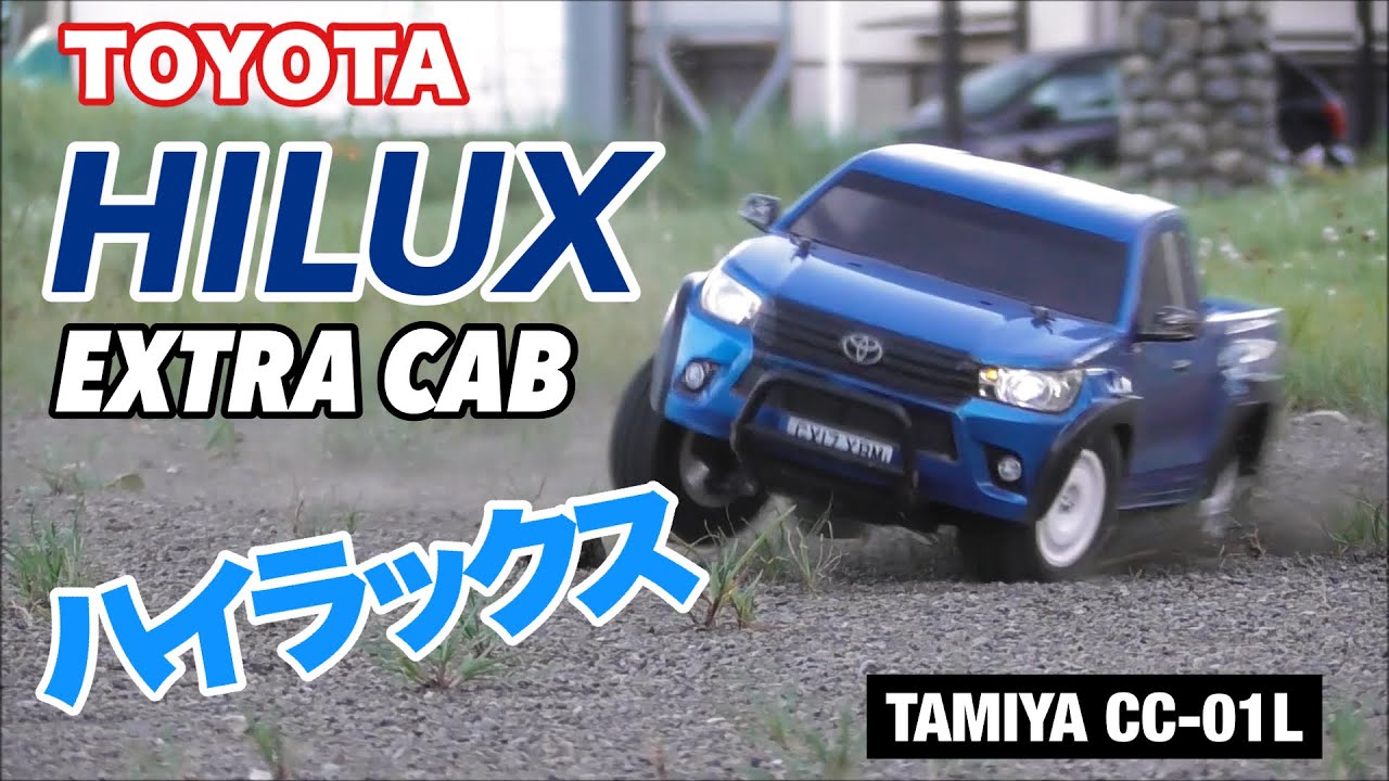 タミヤCC-01ハイラックスが欲しくなるビデオ　WANT CC-01? HILUX EXTRA CAB