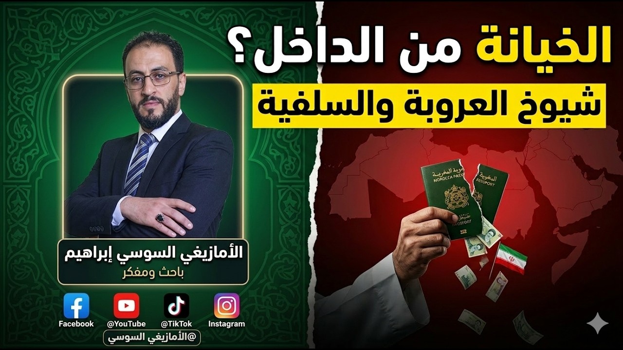الخيانة من الداخل ؟ شيوخ العروبة والسلفية [يبيعون المغرب للإيران]