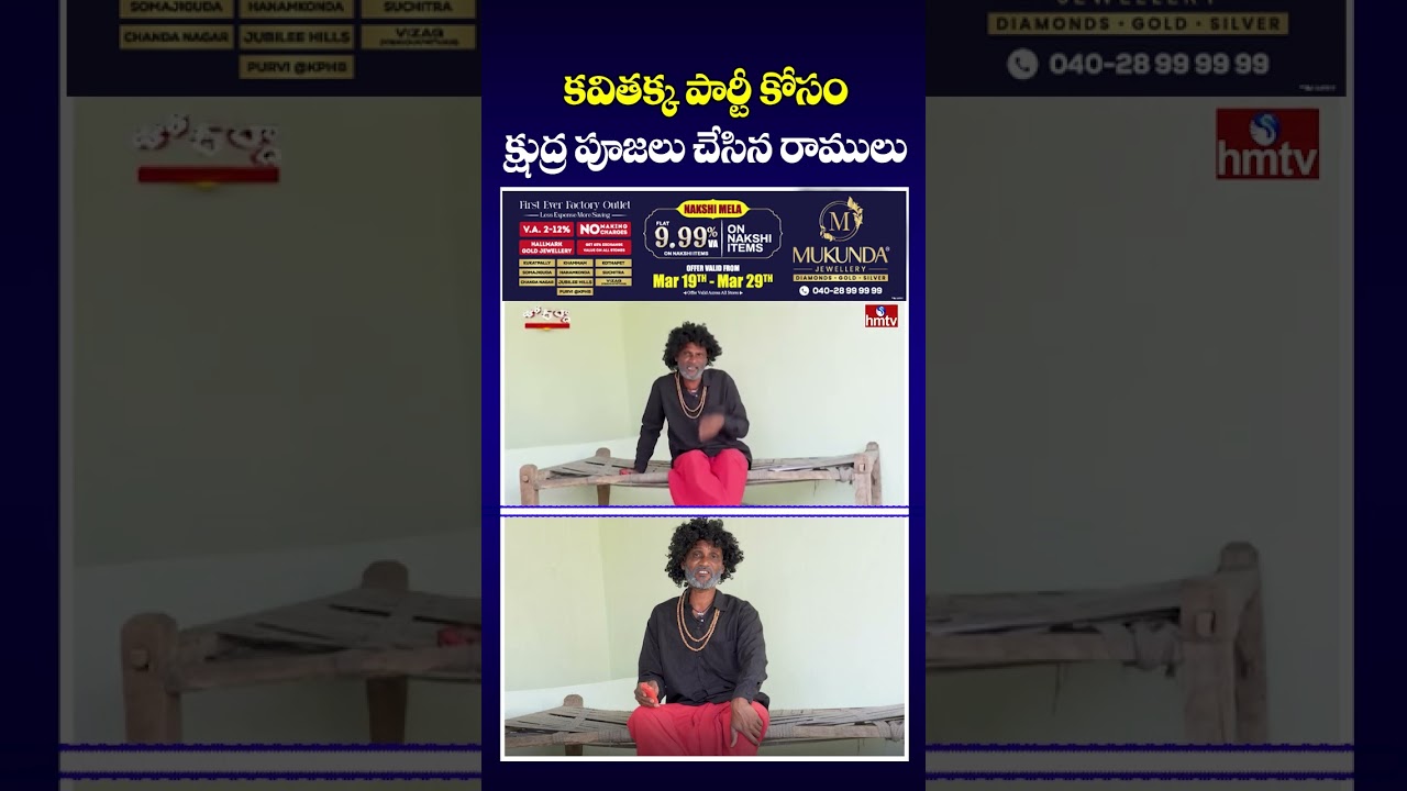 Jordar Varthalu : కవితక్క పార్టీ కోసం క్షుద్ర పూజలు చేసిన రాములు | hmtv