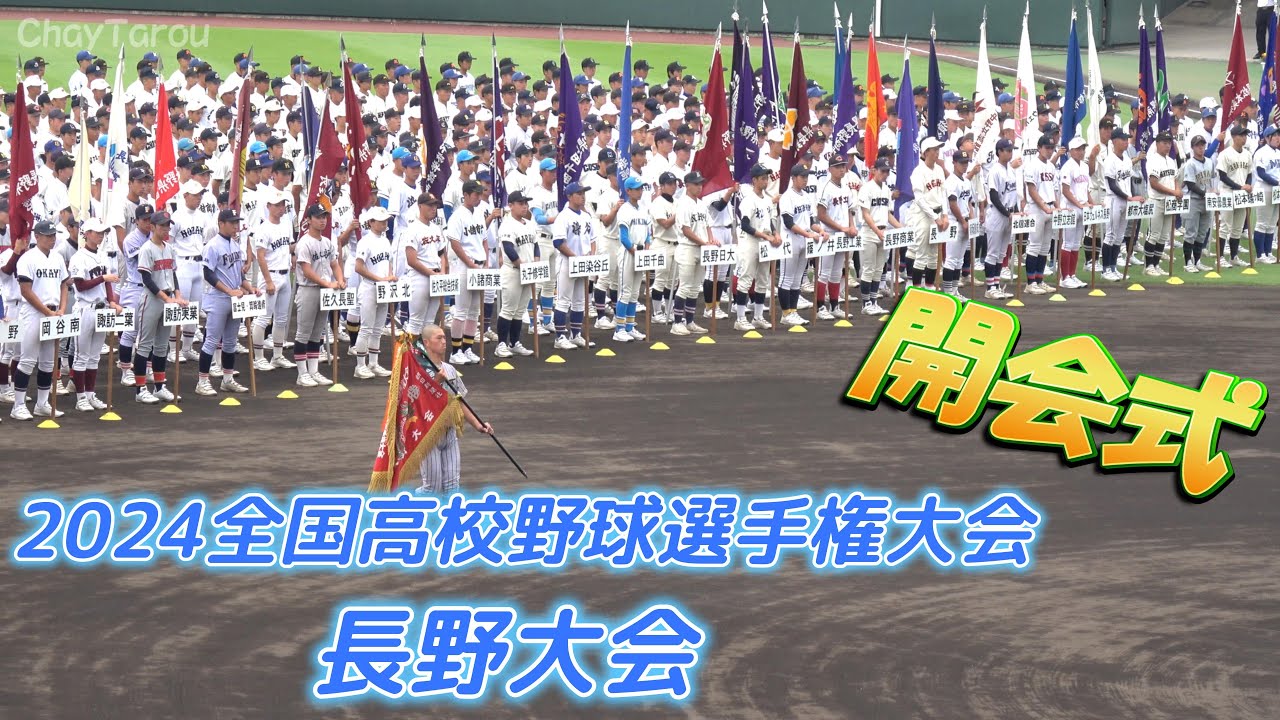 第106回全国高校野球選手権大会長野大会開会式【入場行進】【国旗掲揚】【大会歌独唱】【優勝旗返還】【選手宣誓】2024年7月6日