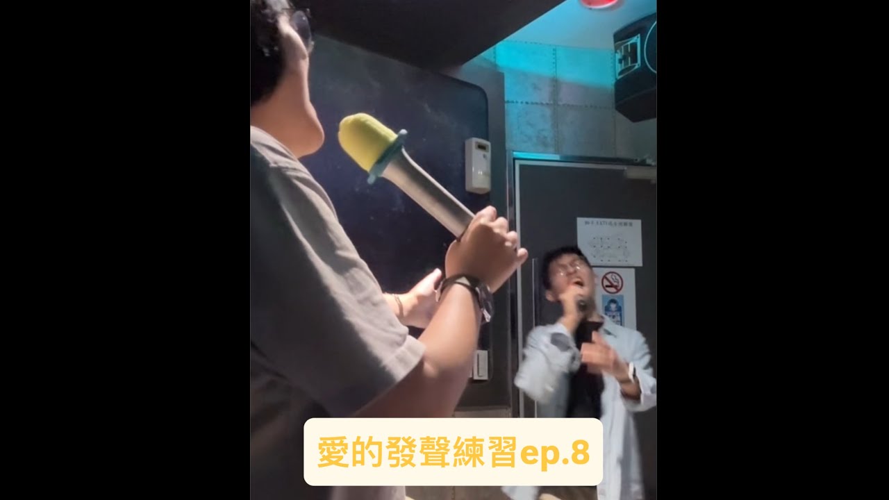 「VLOG」2025.10.24愛的發聲練習ep.8
