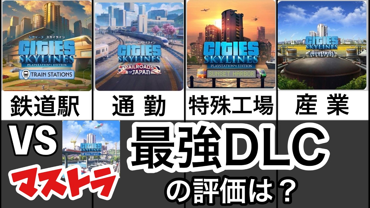 【最強DLC紹介】2024年版（CitiesSkylinesシティーズスカイライン） #CitiesSkylines #シティーズスカイライン #DLC