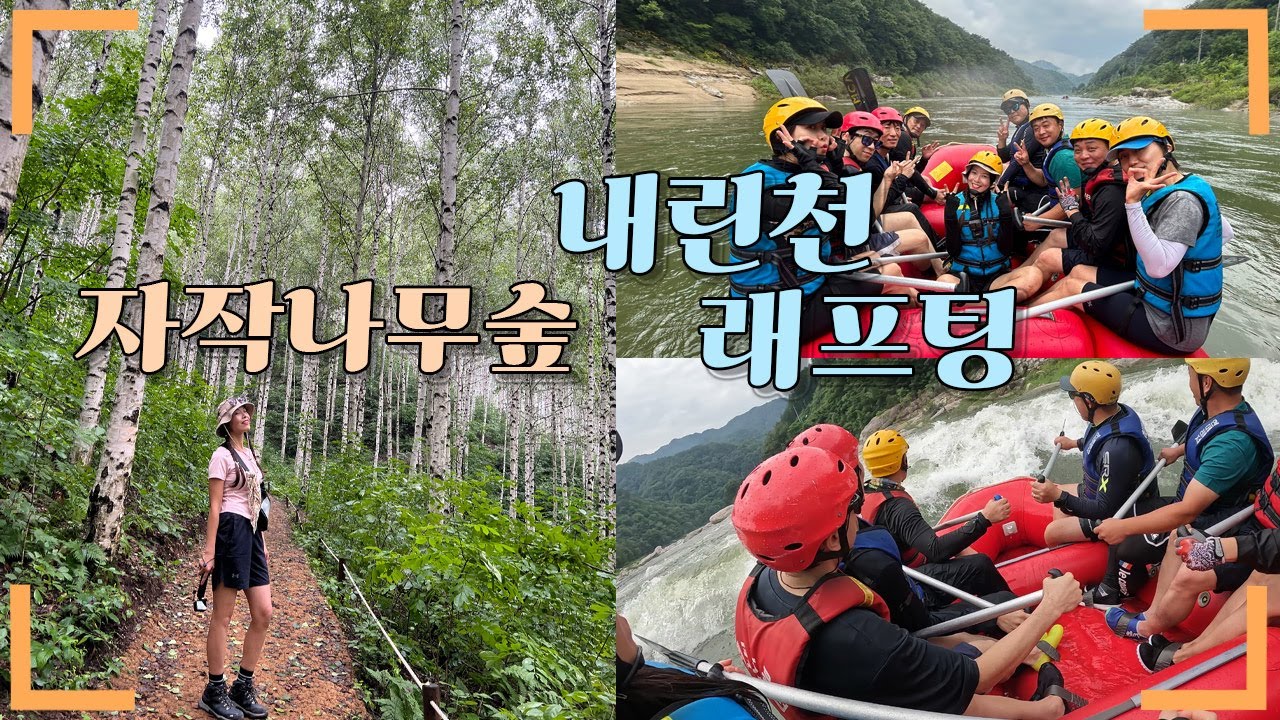 인제 자작나무숲 트래킹/내린천 래프팅/버라이어티한 하루 보내고 무제한 삼겹살 먹기