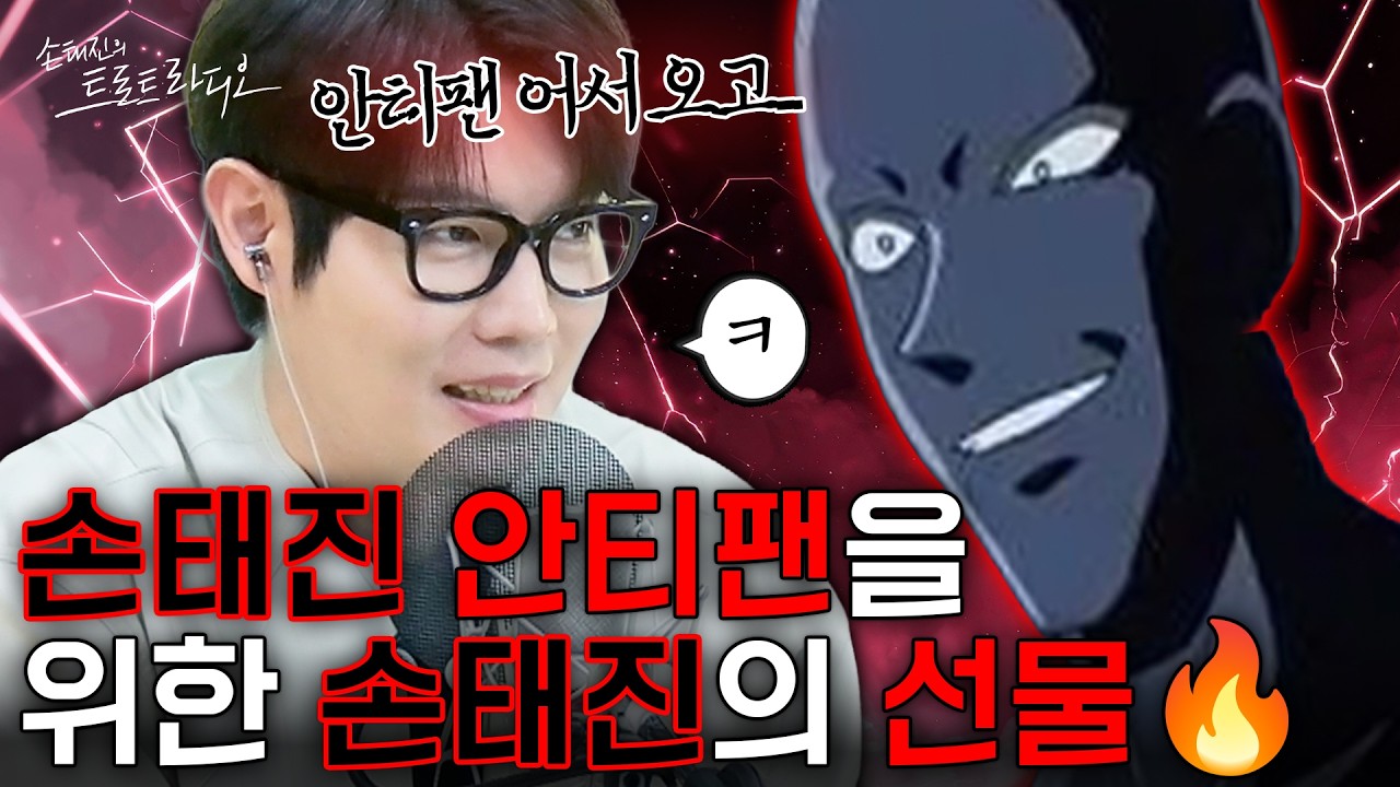 손태진의 안티팬 등장!!💢안티팬마저도 손샤인으로 만들기 위해🧡'이걸' 준비한 손태진🎁당신 증말 멋져✨| 손태진의 트로트 라디오EP.353-2 | MBC260219