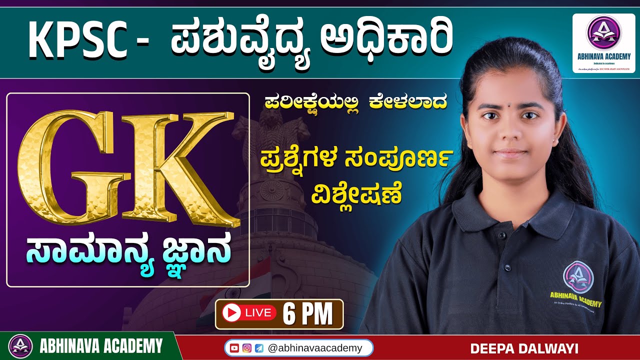KPSC VETERINARY OFFICER  EXAM -GK ( ಸಾಮಾನ್ಯ ಜ್ಞಾನ ) QUESTIONS ANALYSIS I BY DEEPA MAM