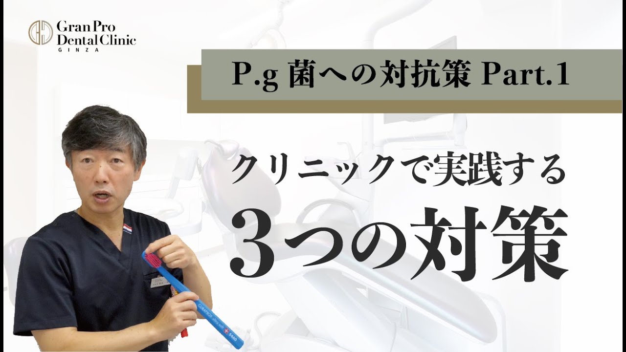 【P.g.菌への対抗策 part.1】クリニックで実践する3つの対策とは？