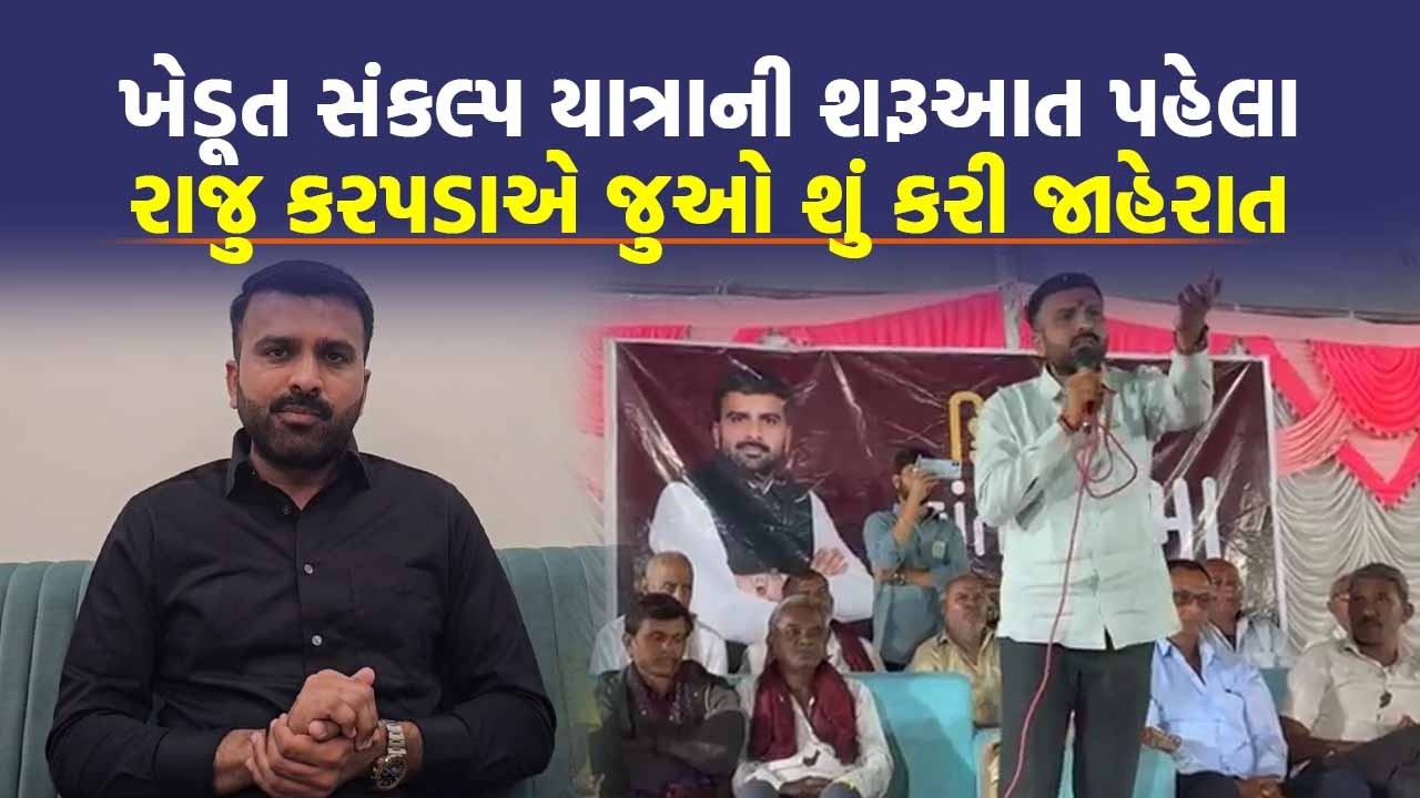 Raju Karpada પણ Gopal Italia ની જેમાં ખેડૂત વેદનાની ડાયરી બનાવશે | Visavadar | Today News | Farmer