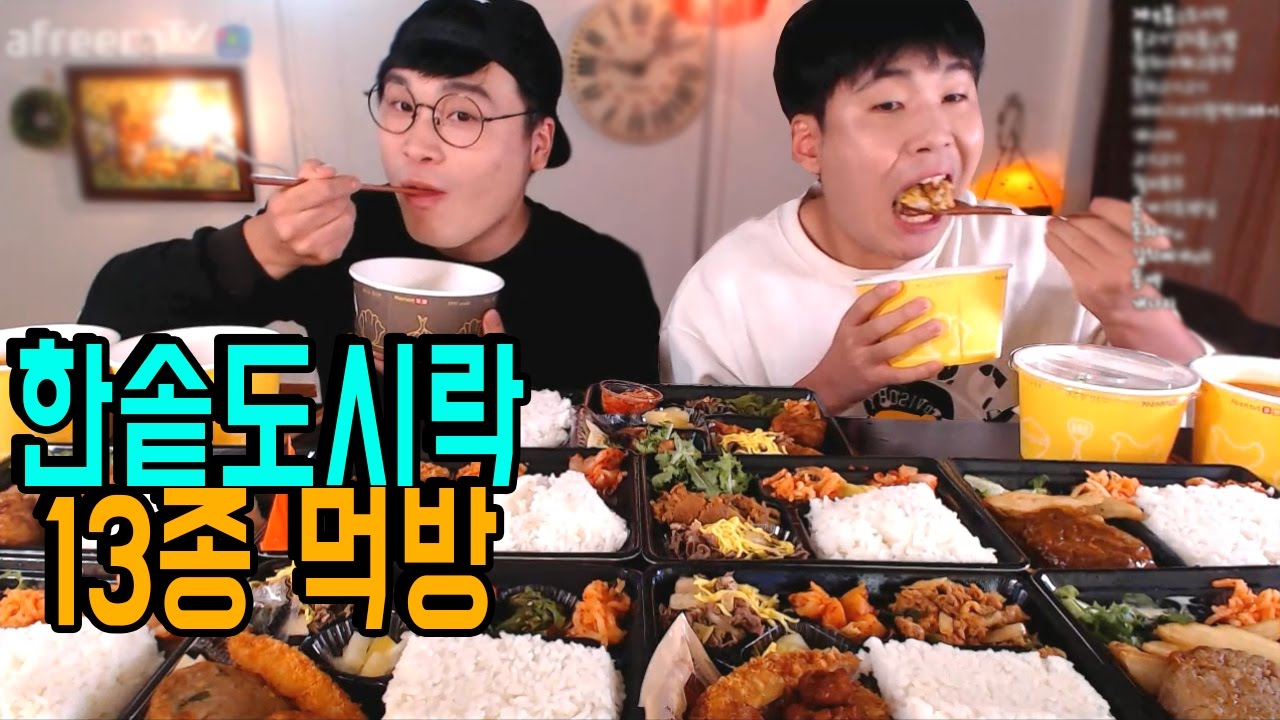 [형제먹방] 한솥도시락 13종 먹방 mukbang social eating (16.10.08)
