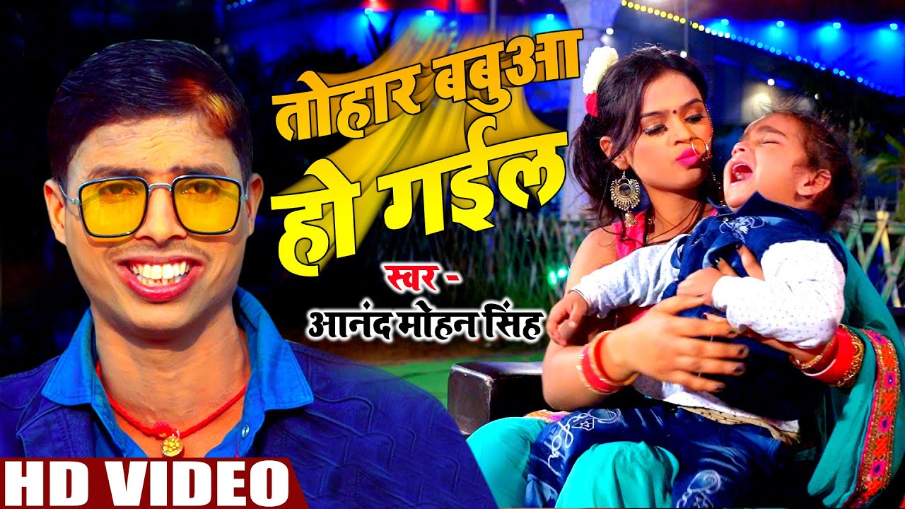 तोहार बबुआ हो गईल - Anand Mohan Singh | 2021 का Hit Bhojpuri Song - Tohar Babua Ho Gail