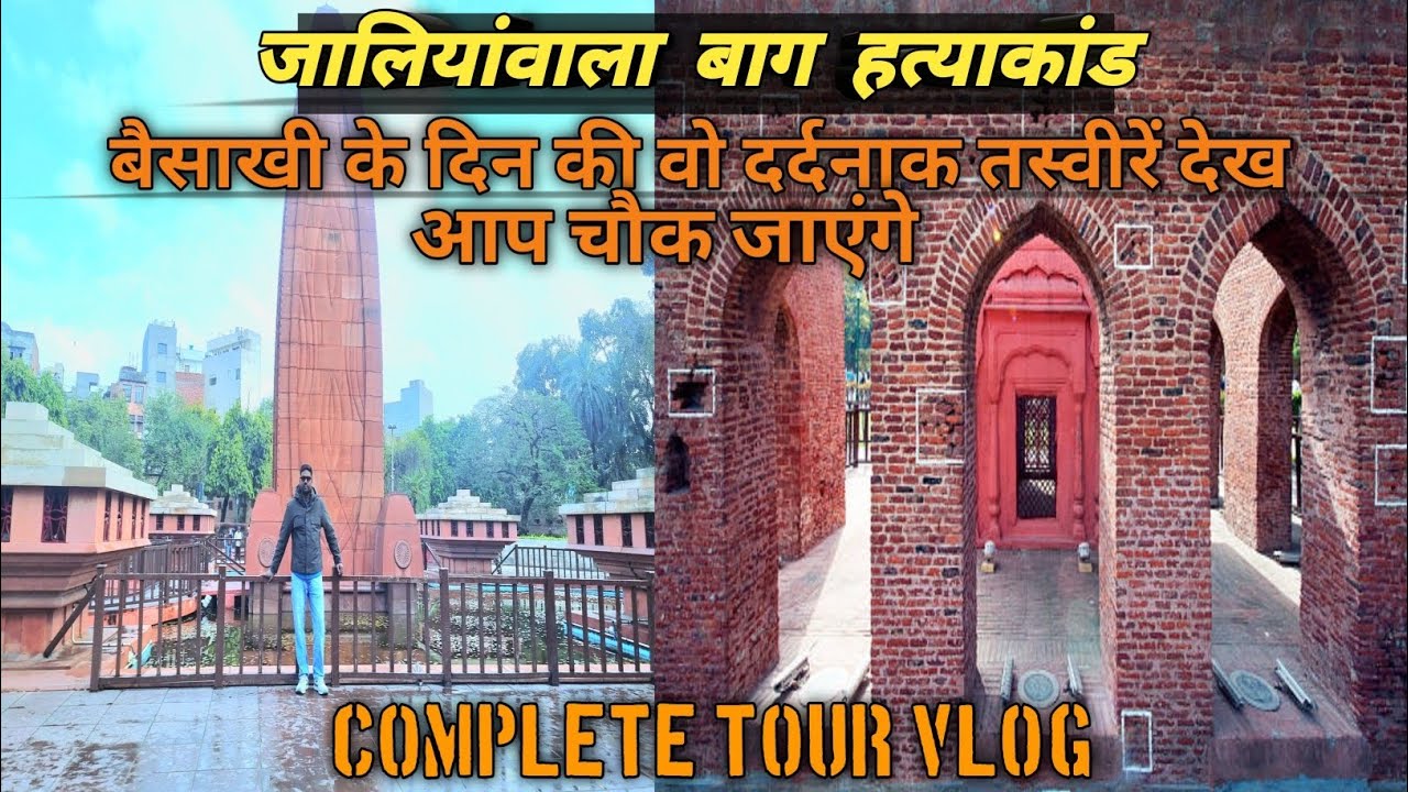 Jallianwala Bagh!हत्याकांड!जनरल रेजीनाल्ड डायर की क्रूरता की गवाह है यहां की दीवारें,1500+ हत्याएं.