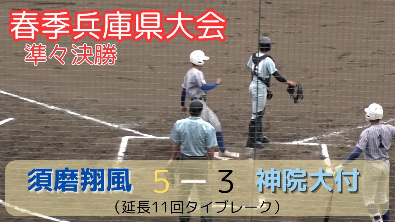 2024年4月29日 令和６年度春季兵庫県高校野球 須磨翔風vs神戸学院大附属