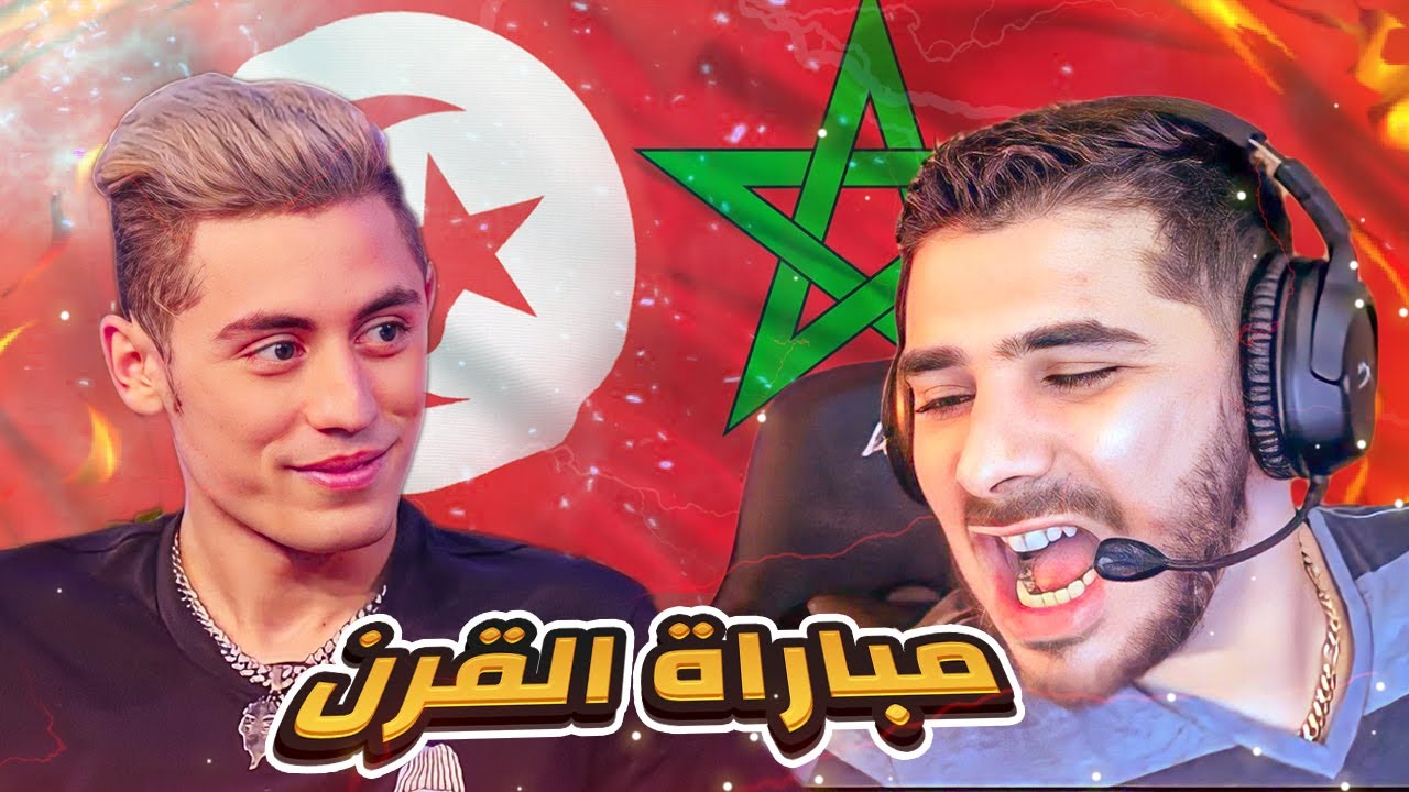 FiFa 23 #15 | مباراة القرن المغرب ضد تونس