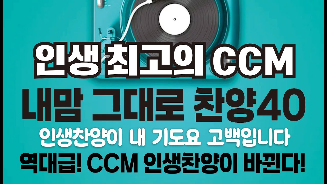🙏 인생최고의 CCM 40! (2시간30분) 내맘 그대로 찬양40! 역대급! CCM 인생찬양이 바뀐다!