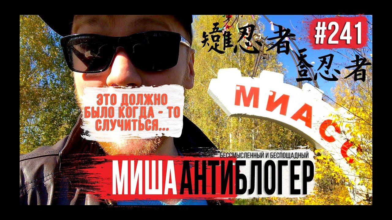 МИАСС | #МишаАнтиБлогер | ЭТОГО ВЫ НЕ ЗНАЛИ