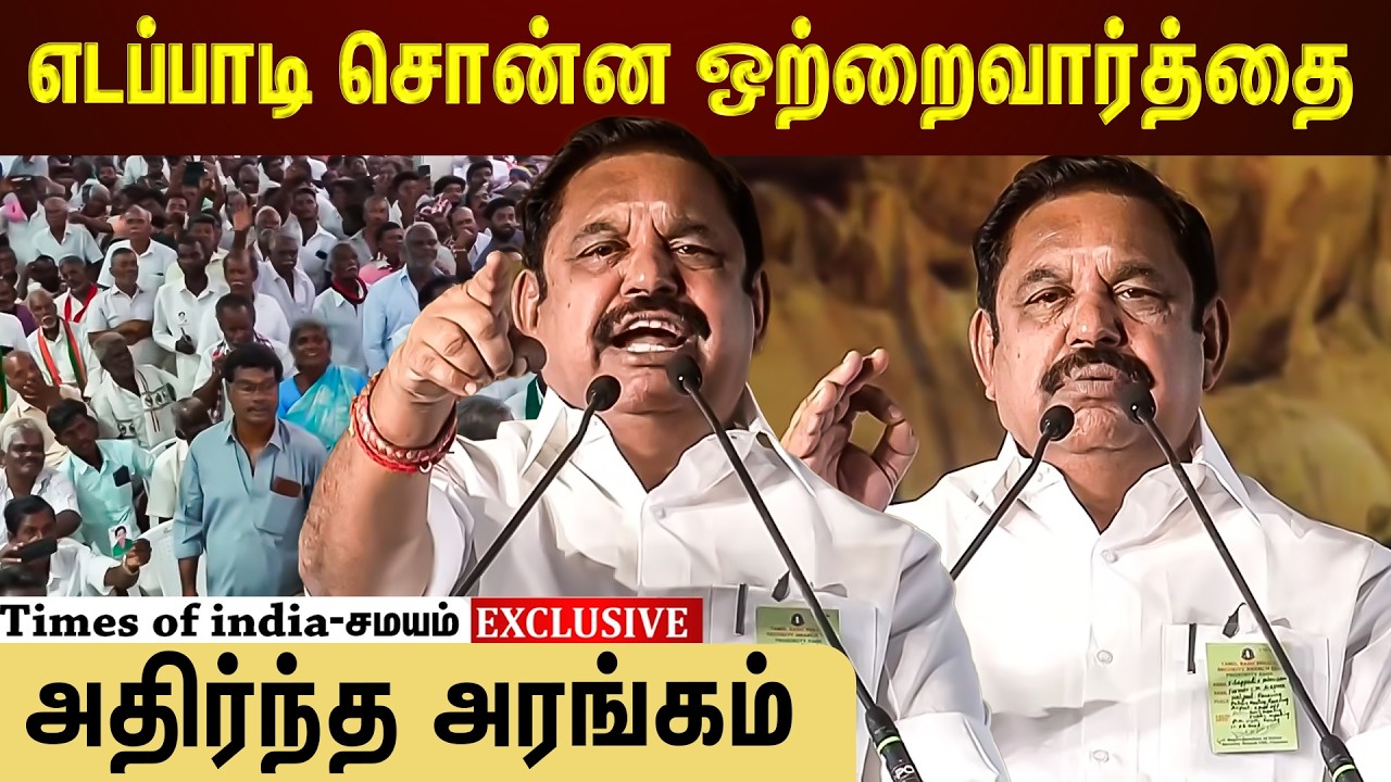எடப்பாடி சொன்ன ஒற்றைவார்த்தை! அதிர்ந்த அரங்கம்