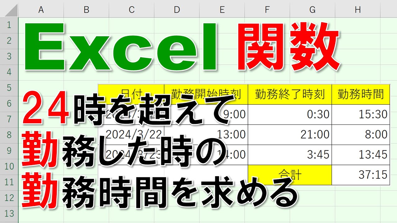 【Excel関数 徹底解説】24時を超えて勤務した時の勤務時間を求める