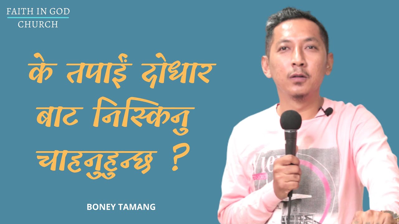 GOD IS NOT THE AUTHOR OF CONFUSION || के तपाईं दोधार बाट निस्किनु चाहनुहुन्छ || BONEY TAMANG ||